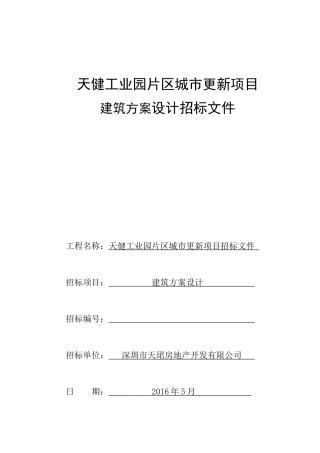 天健工业园片区城市更新项目建筑方案设计招标文件