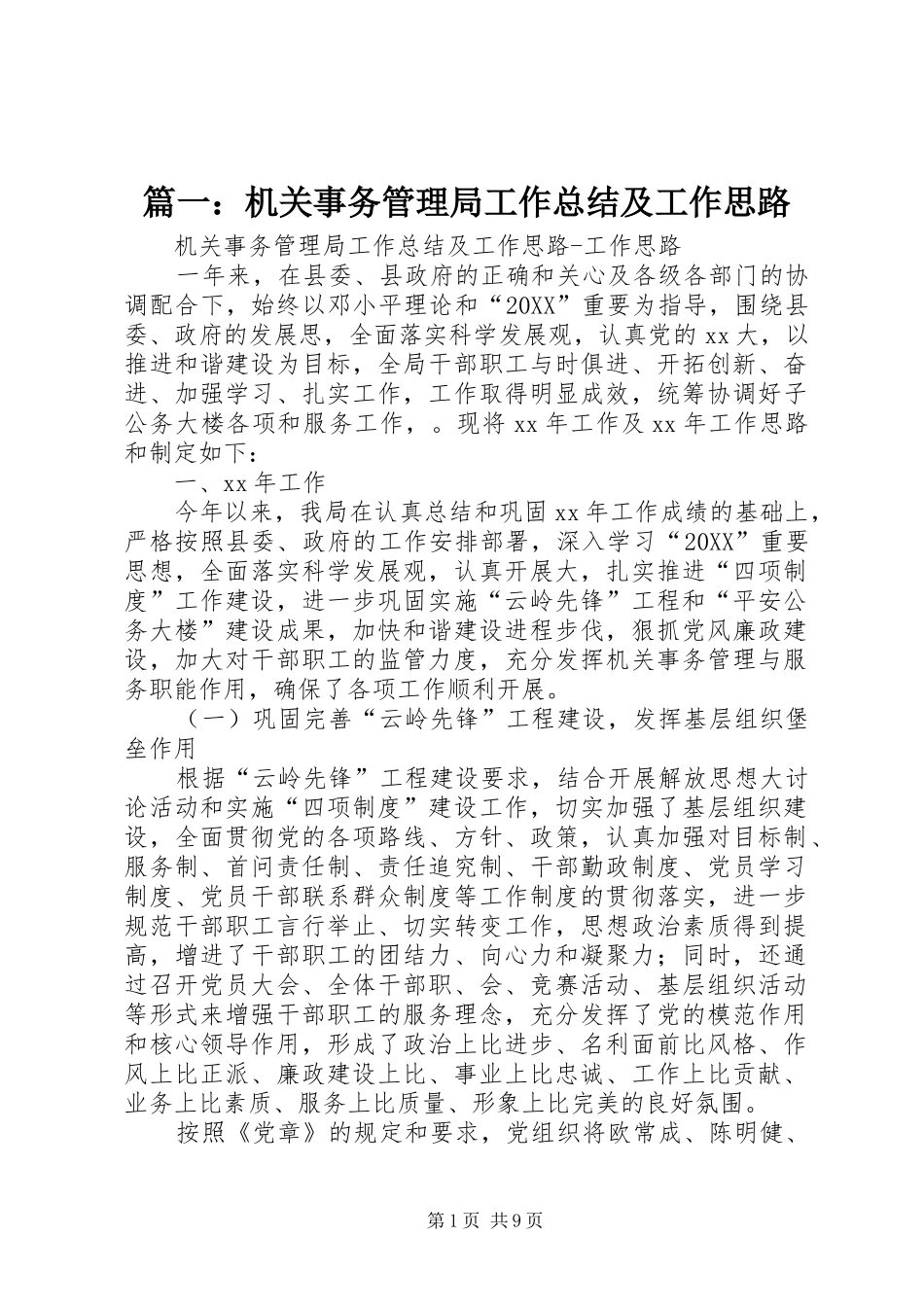 2024年机关事务管理局工作总结及工作思路_第1页