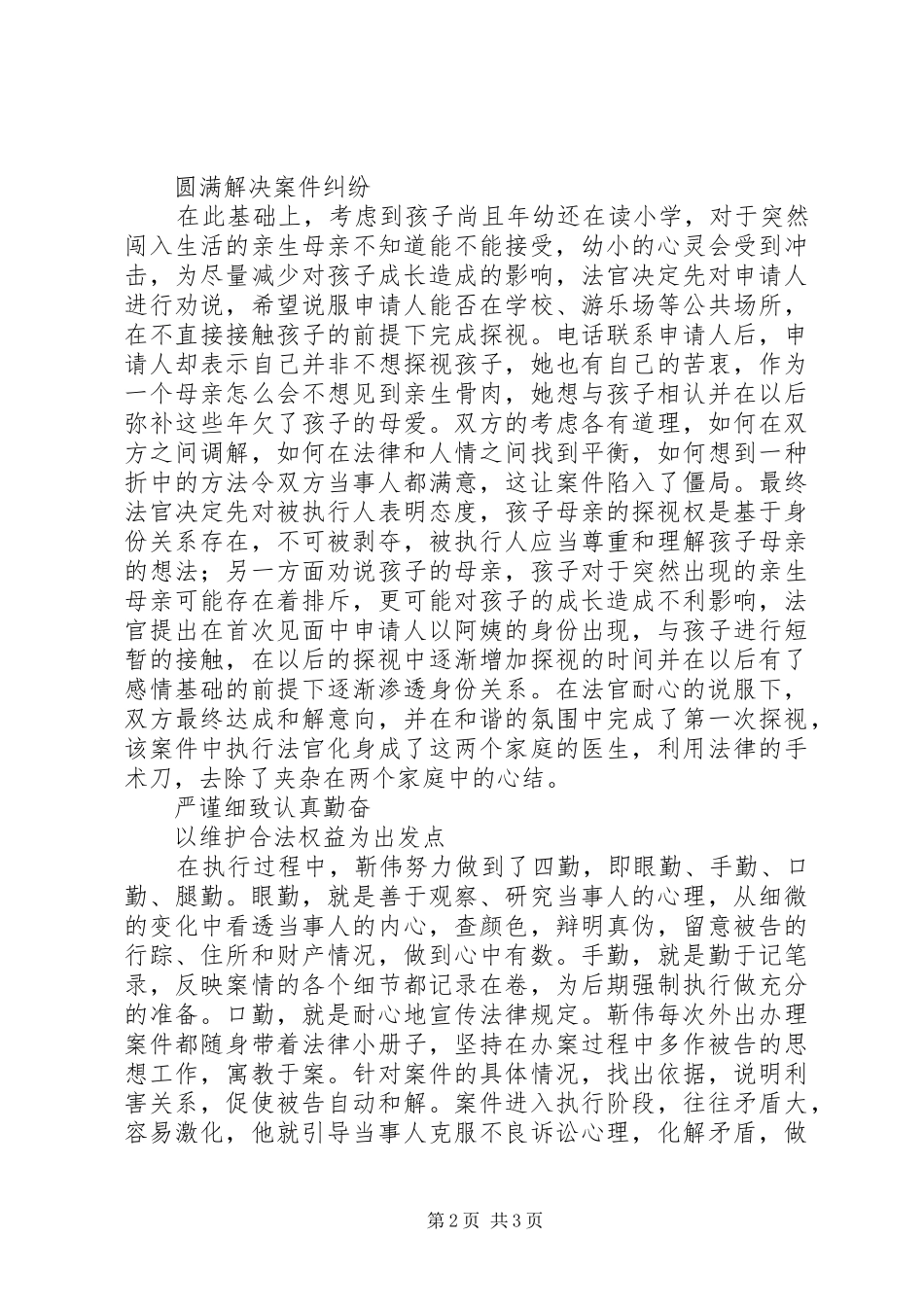 2024年区人民法院执行局靳伟先进事迹材料_第2页