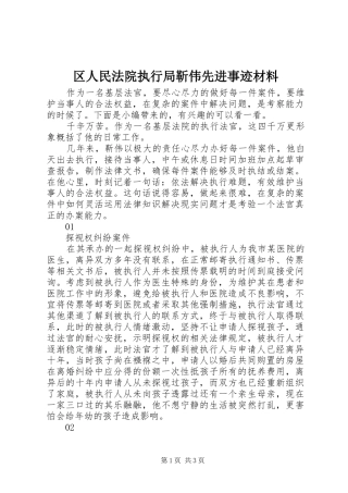 2024年区人民法院执行局靳伟先进事迹材料