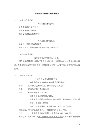 天健世纪花园推广形象的建立