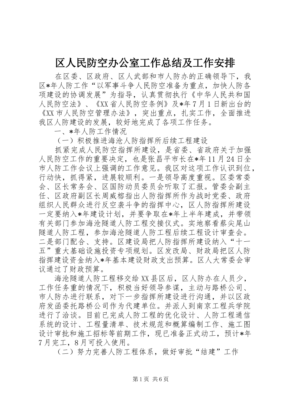 2024年区人民防空办公室工作总结及工作安排_第1页