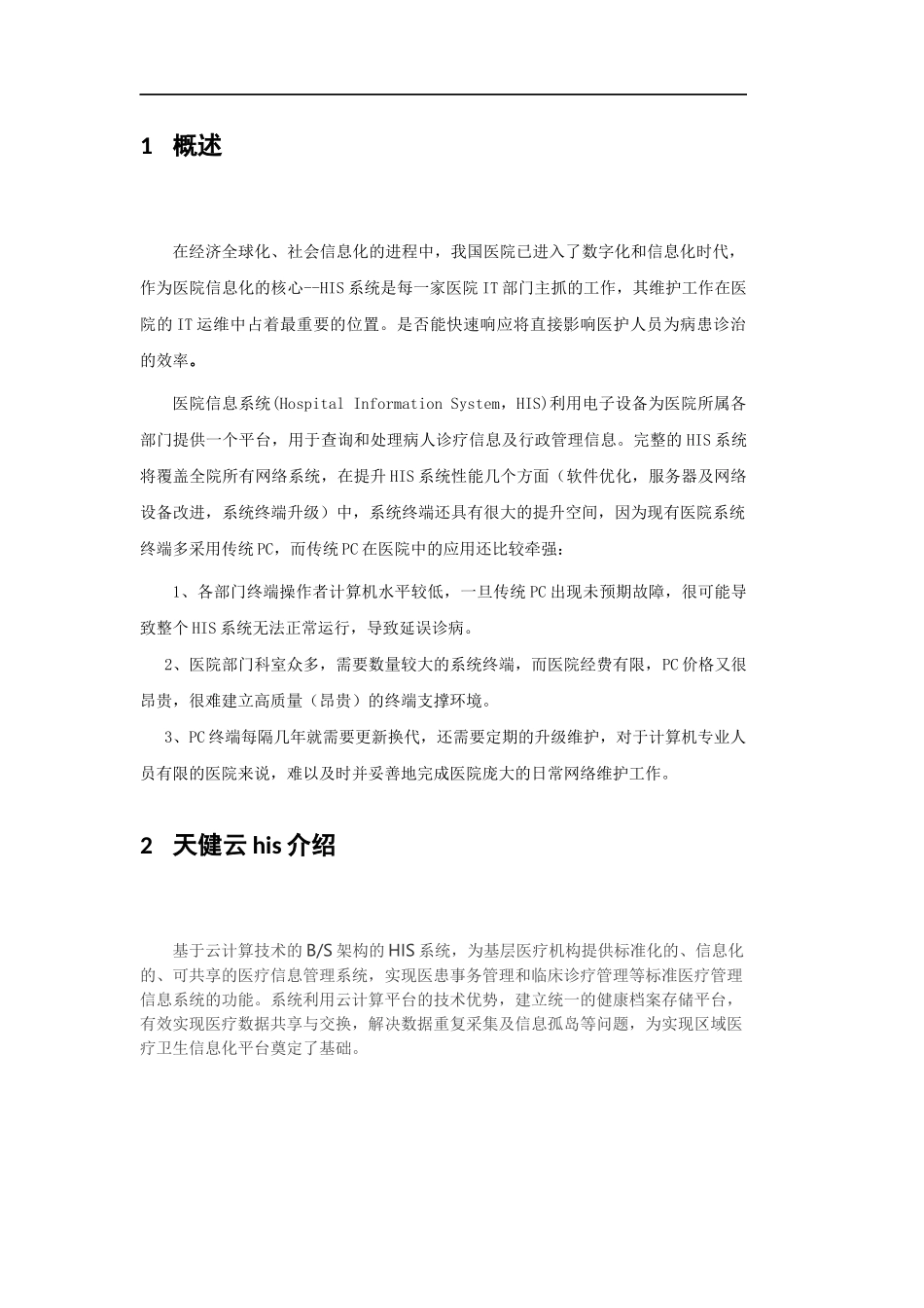 天健云HIS解决方案_第3页