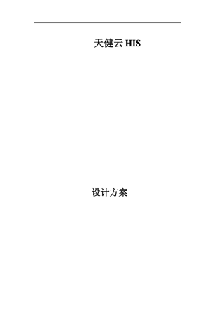 天健云HIS解决方案