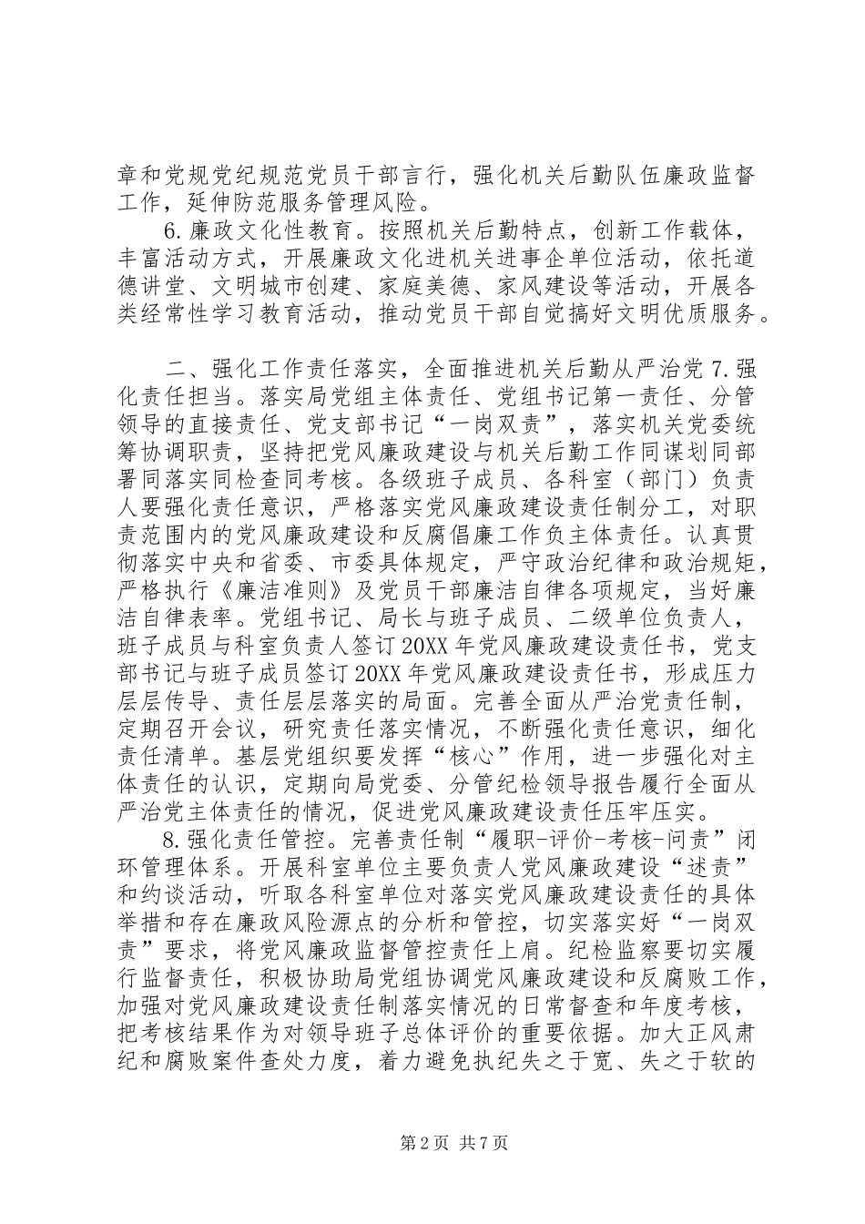 2024年机关事务管理局纪检监察工作要点_第2页