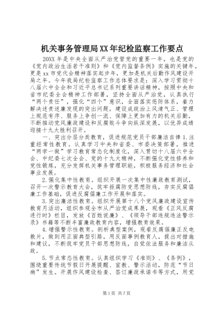 2024年机关事务管理局纪检监察工作要点