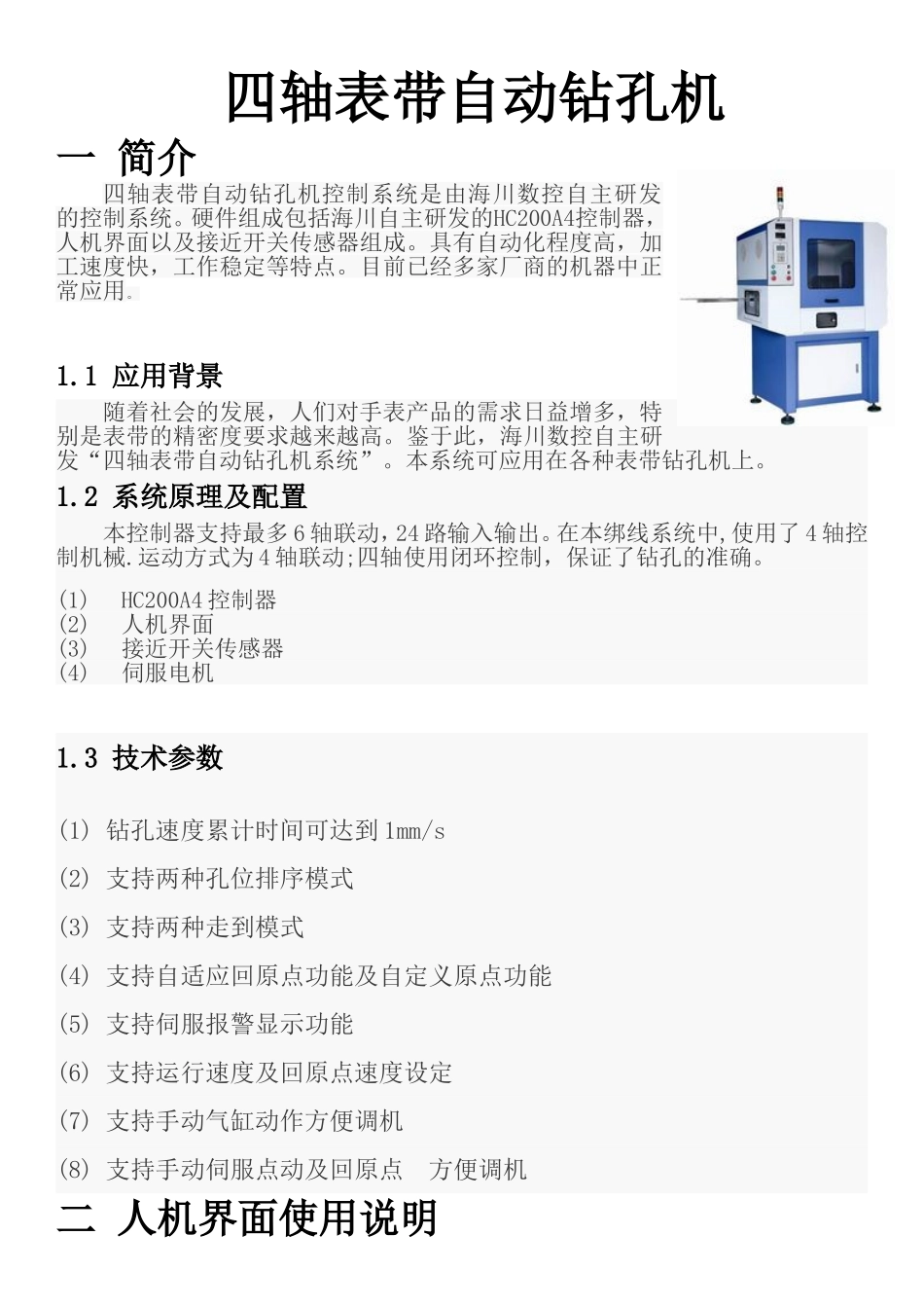 四轴自动钻孔机控制系统使用说明书_第1页