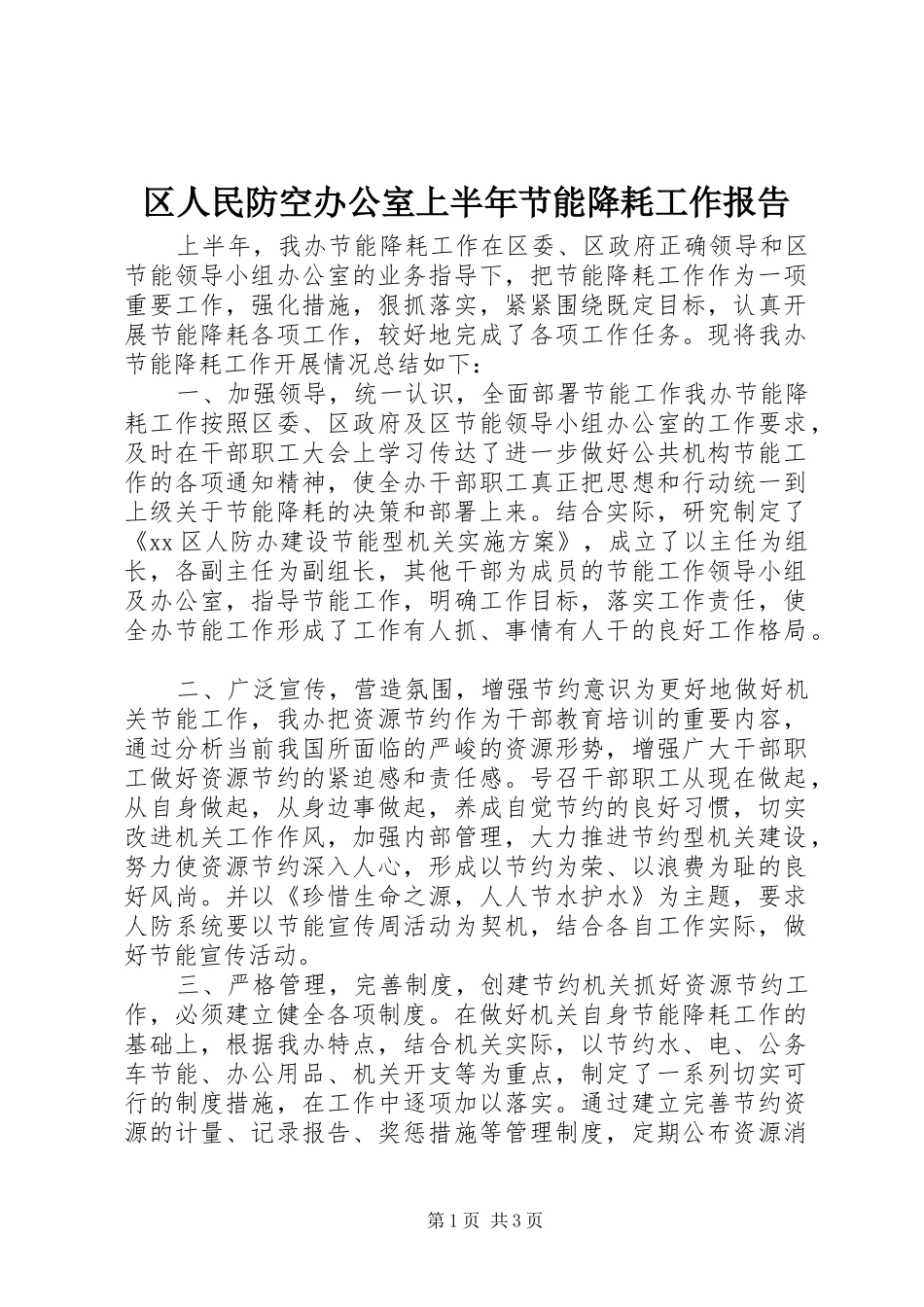 2024年区人民防空办公室上半年节能降耗工作报告_第1页