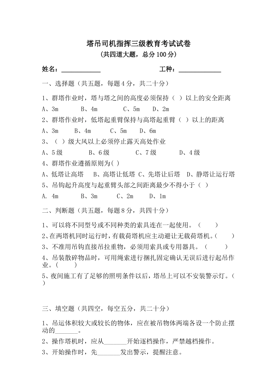 塔吊司机指挥三级教育考试试卷_第1页