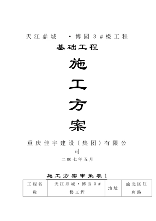 天江鼎城博园3#楼工程基础施工方案