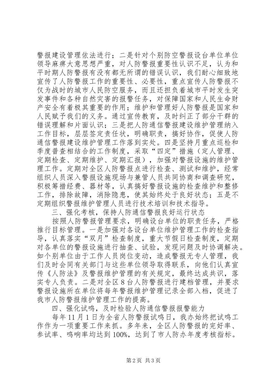 2024年区人民防空人防建设维护管理工作总结_第2页
