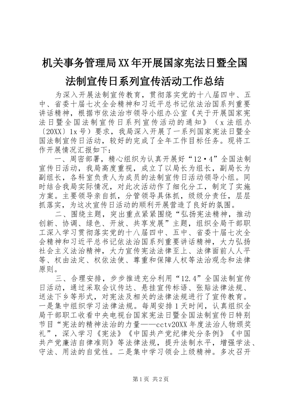 2024年机关事务管理局开展国家宪法日暨全国法制宣传日系列宣传活动工作总结_第1页