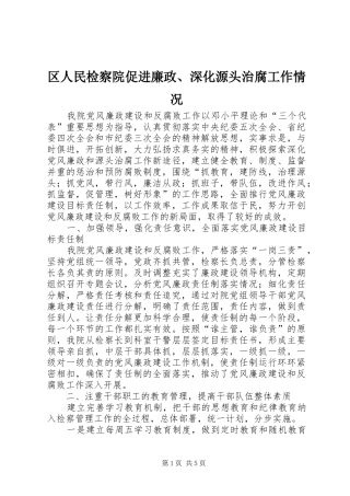 2024年区人民检察院促进廉政深化源头治腐工作情况