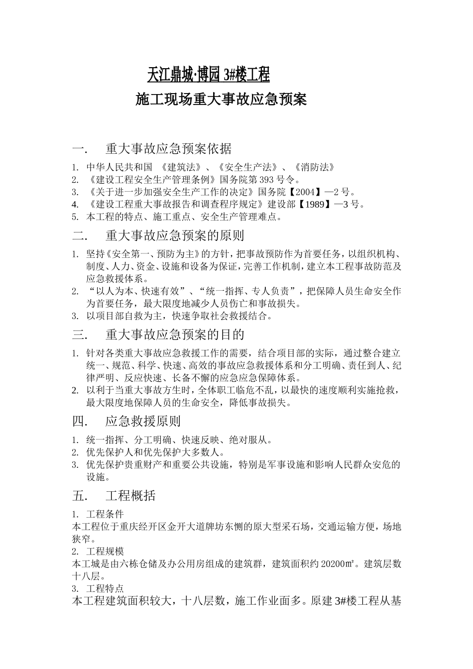 天江鼎城博园3#楼工程应急救援措施_第1页