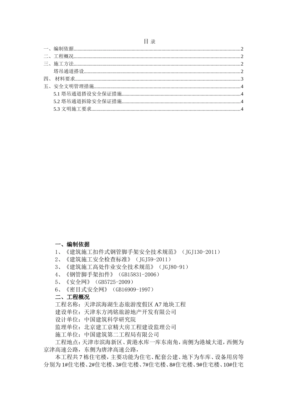 塔吊通道搭设方案_第1页