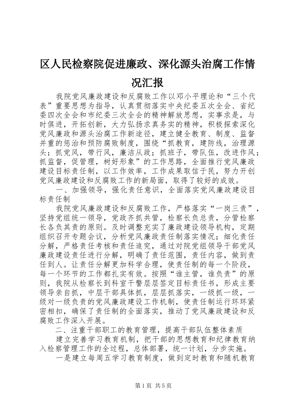 2024年区人民检察院促进廉政深化源头治腐工作情况汇报_第1页