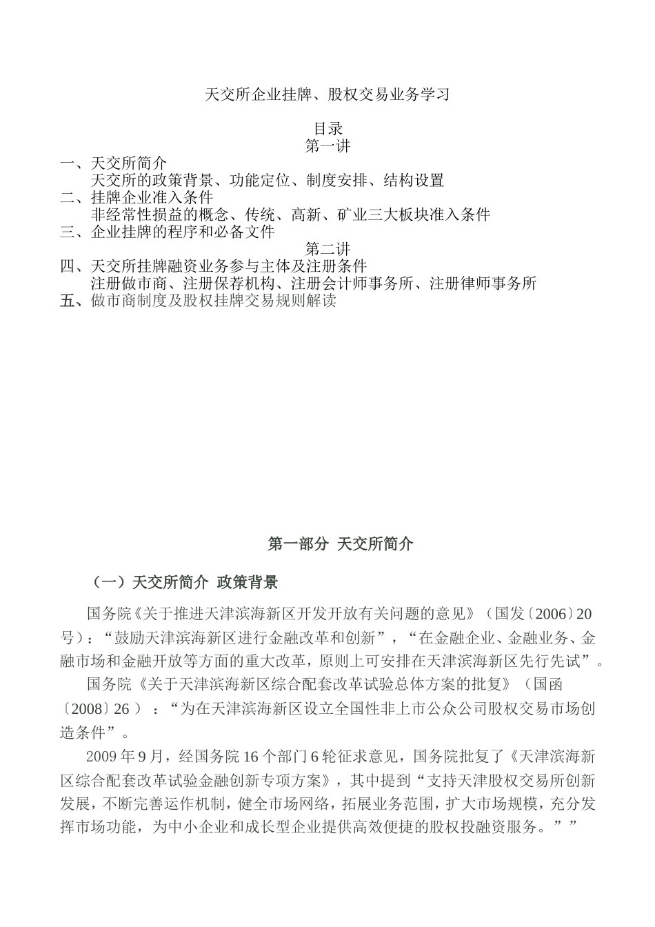 天交所企业挂牌、股权交易业务学习资料_第1页