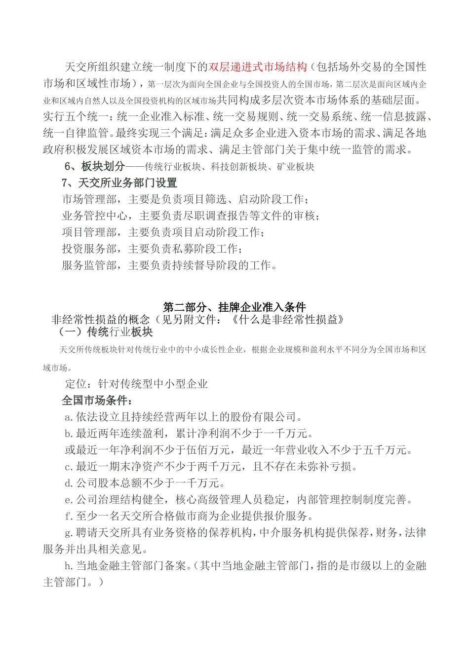 天交所企业挂牌、股权交易业务学习资料_第3页