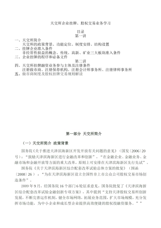 天交所企业挂牌、股权交易业务学习资料