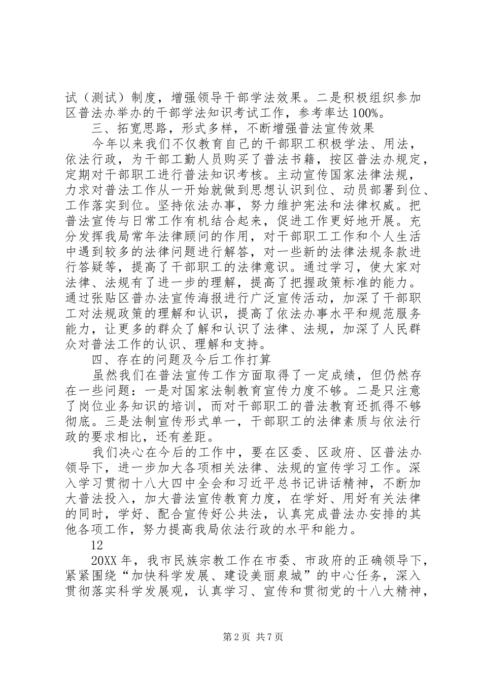 2024年机关事务管理局普法宣传工作总结_第2页