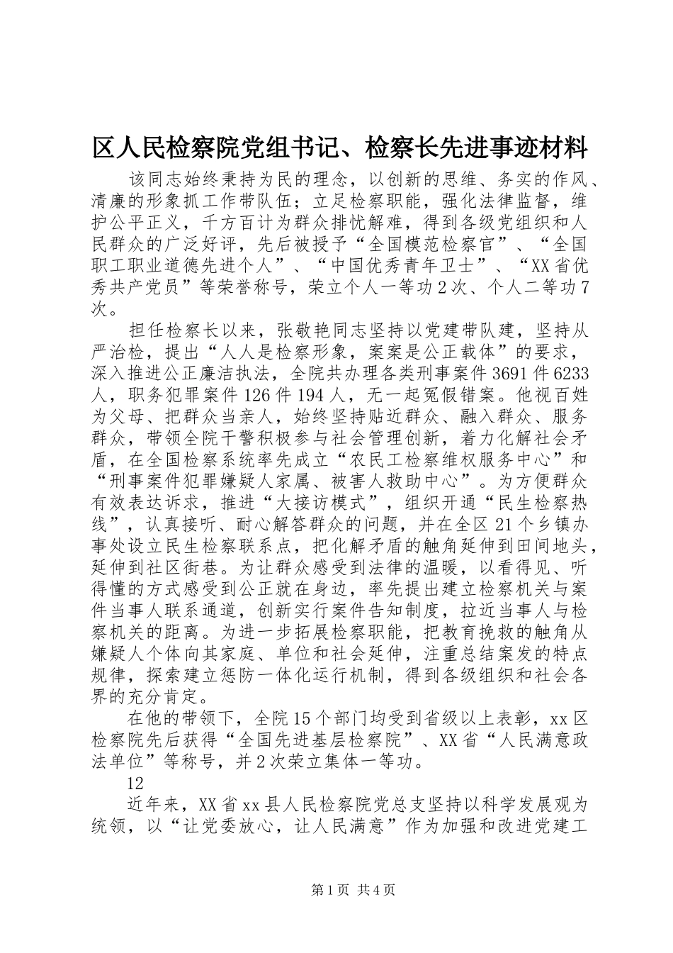 2024年区人民检察院党组书记检察长先进事迹材料_第1页