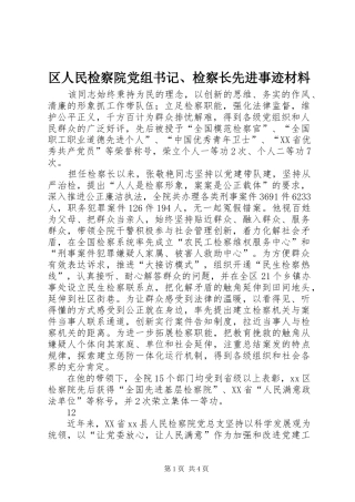 2024年区人民检察院党组书记检察长先进事迹材料