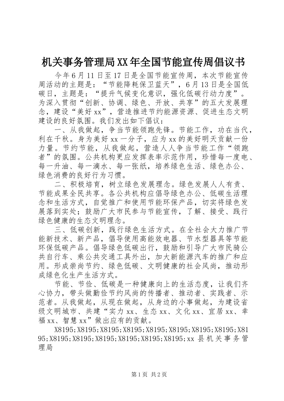 2024年机关事务管理局全国节能宣传周倡议书_第1页