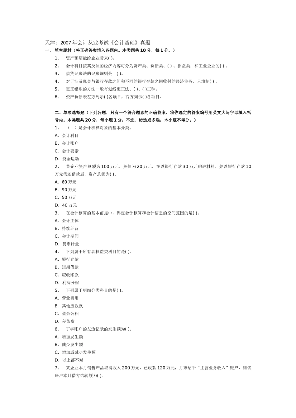 天津：2007年会计从业考试《会计基础》真题_第1页