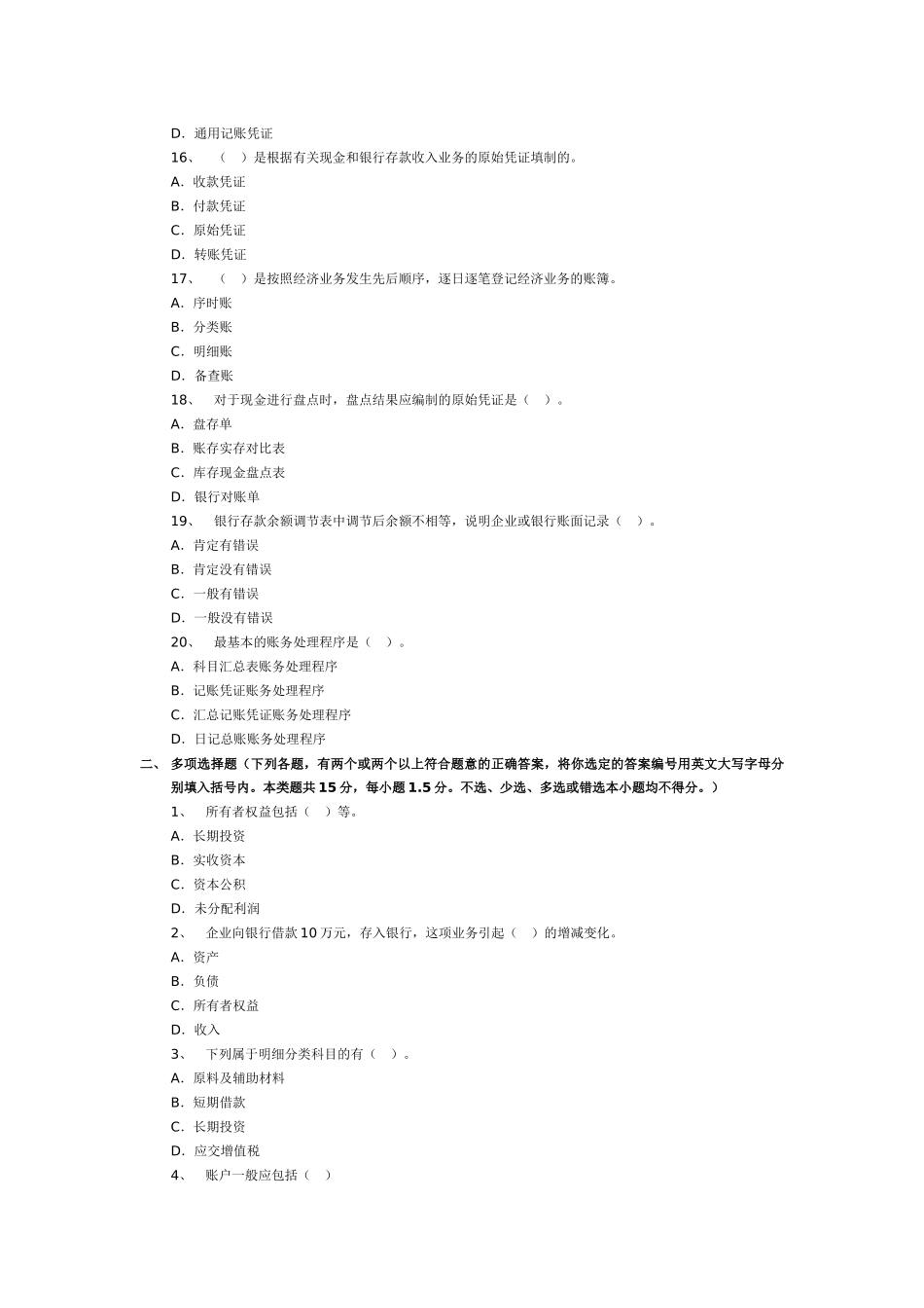 天津：2007年会计从业考试《会计基础》真题_第3页