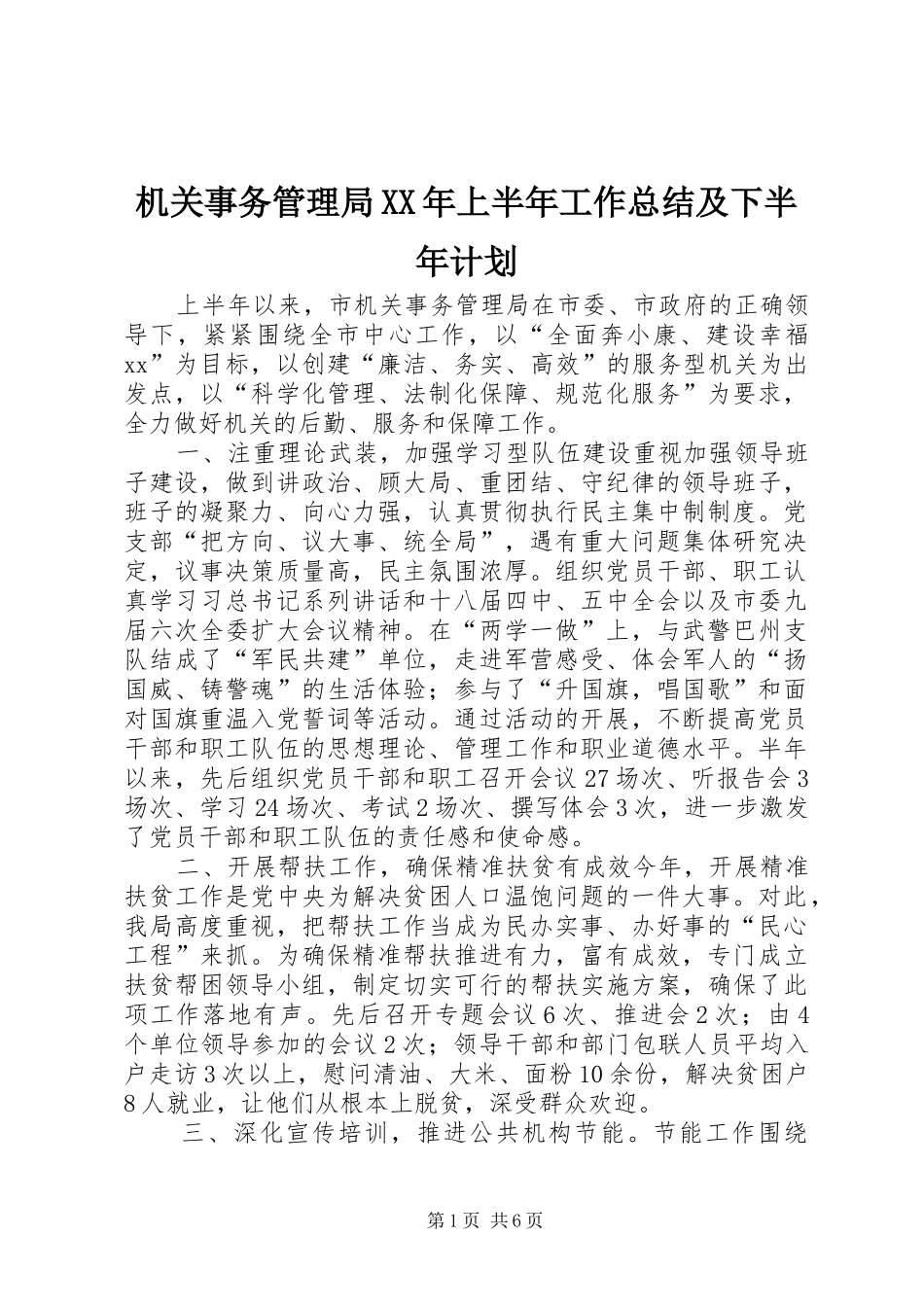 2024年机关事务管理局上半年工作总结及下半年计划_第1页