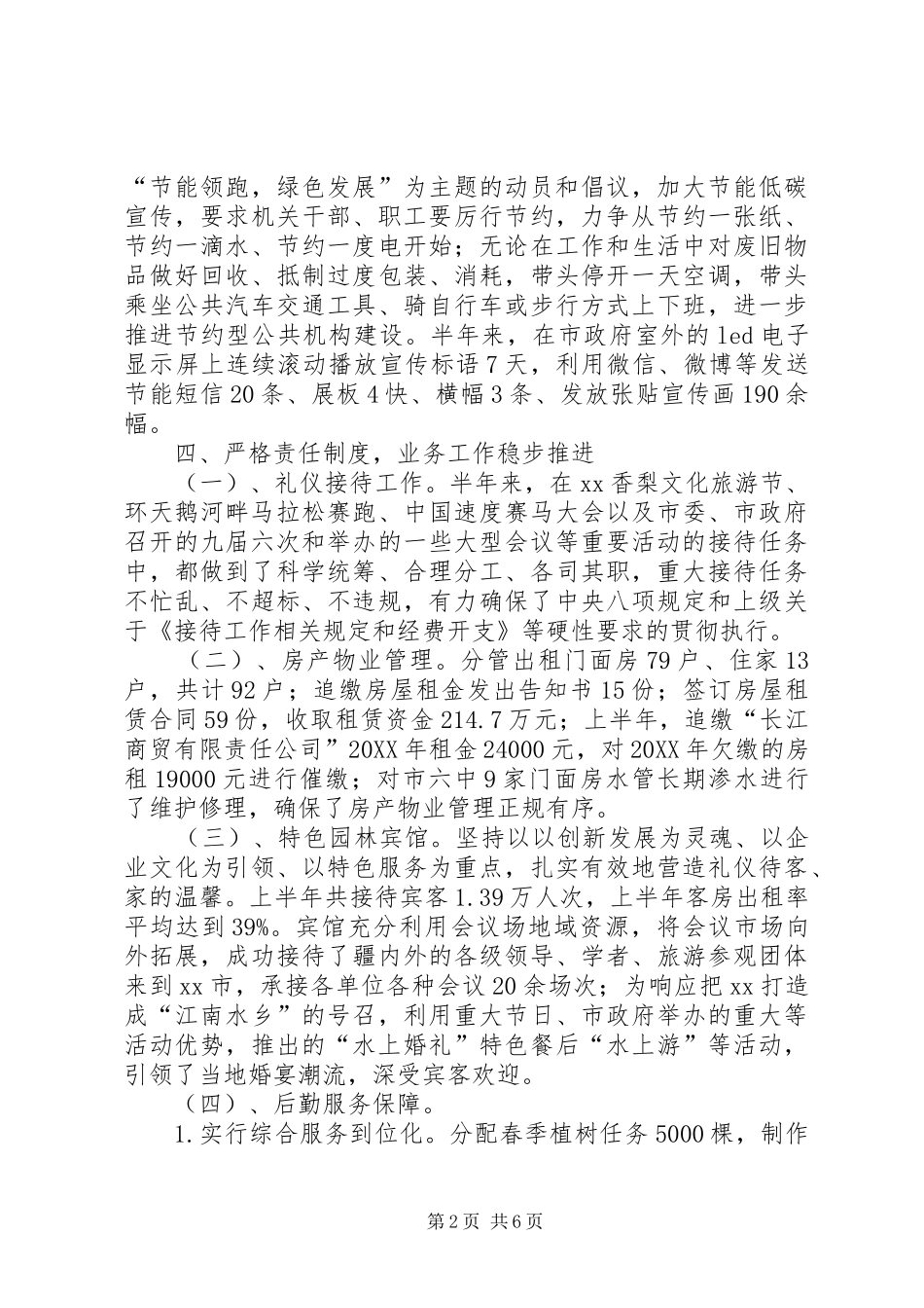 2024年机关事务管理局上半年工作总结及下半年计划_第2页