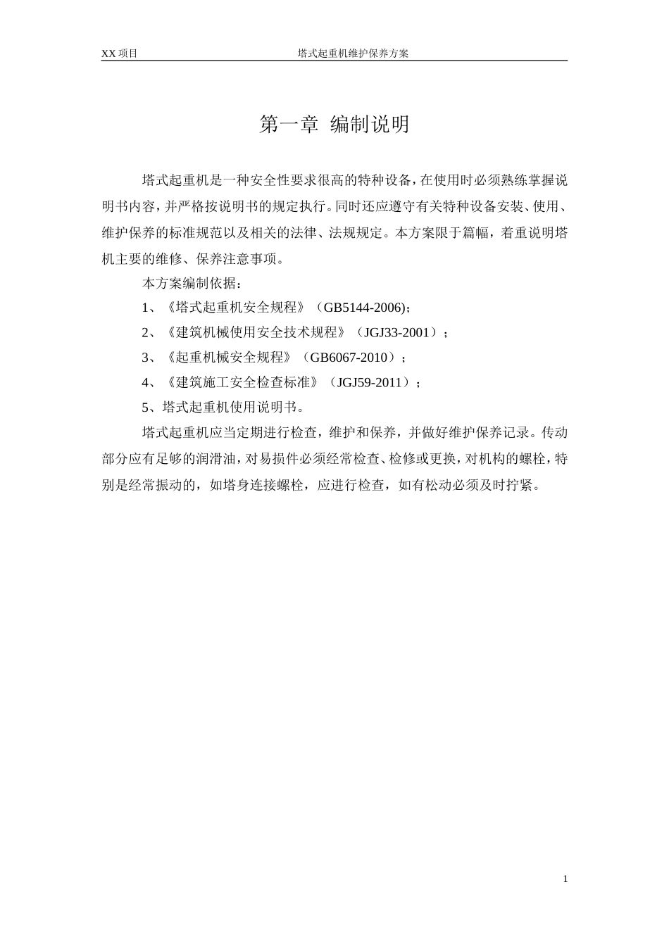 塔吊维护保养方案_第2页