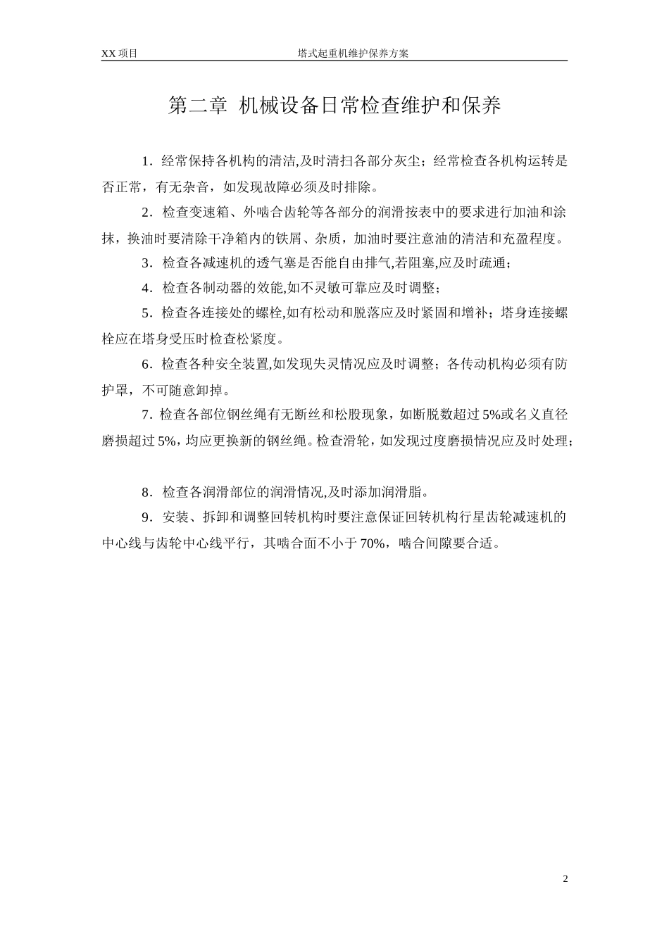 塔吊维护保养方案_第3页