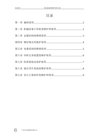 塔吊维护保养方案