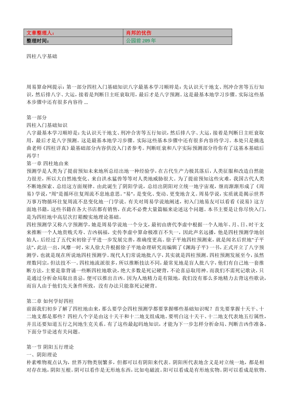 四柱八字基础_第1页