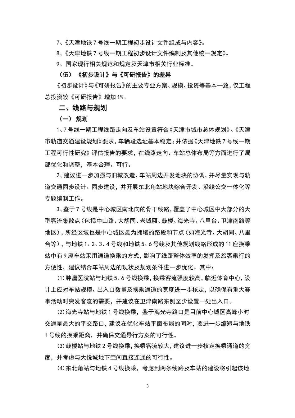 天津7号线一期初步设计专家意见_第3页