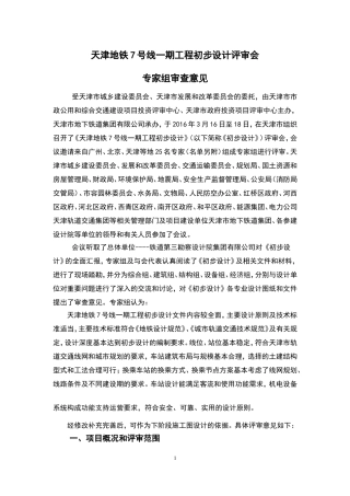 天津7号线一期初步设计专家意见