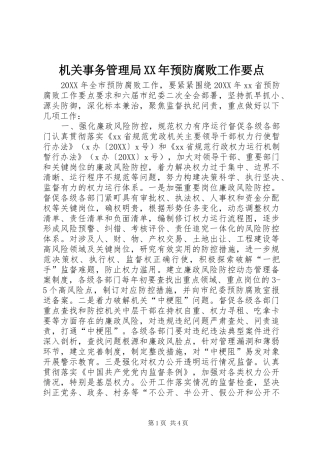 2024年机关事务管理局预防腐败工作要点