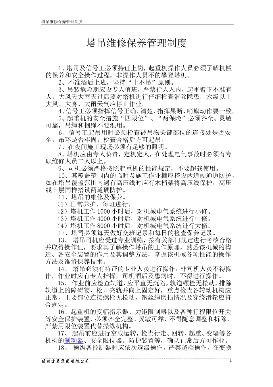 塔吊维修保养管理制度_第2页