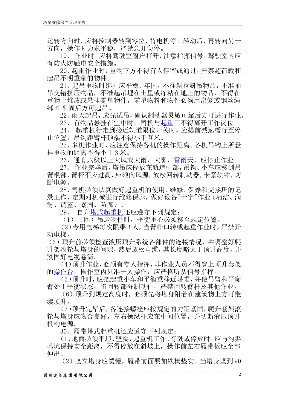 塔吊维修保养管理制度_第3页