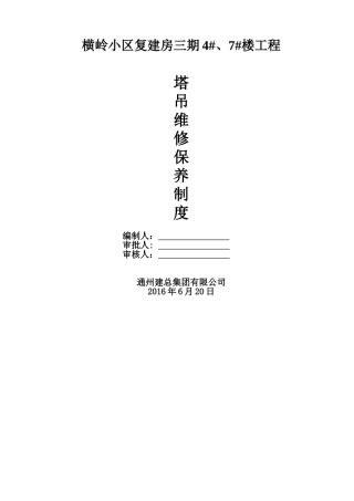 塔吊维修保养管理制度