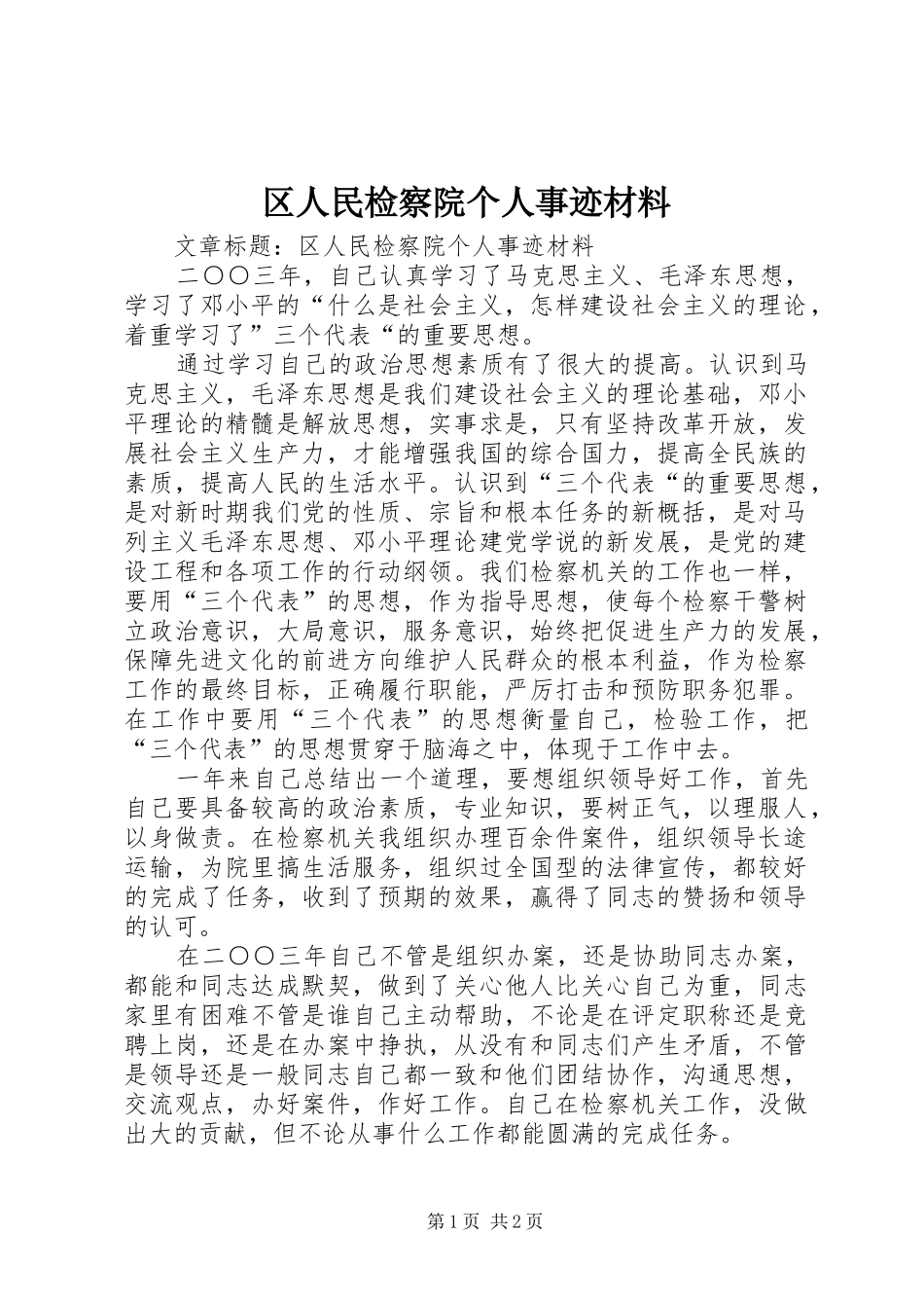 2024年区人民检察院个人事迹材料_第1页