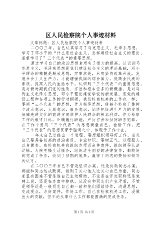 2024年区人民检察院个人事迹材料