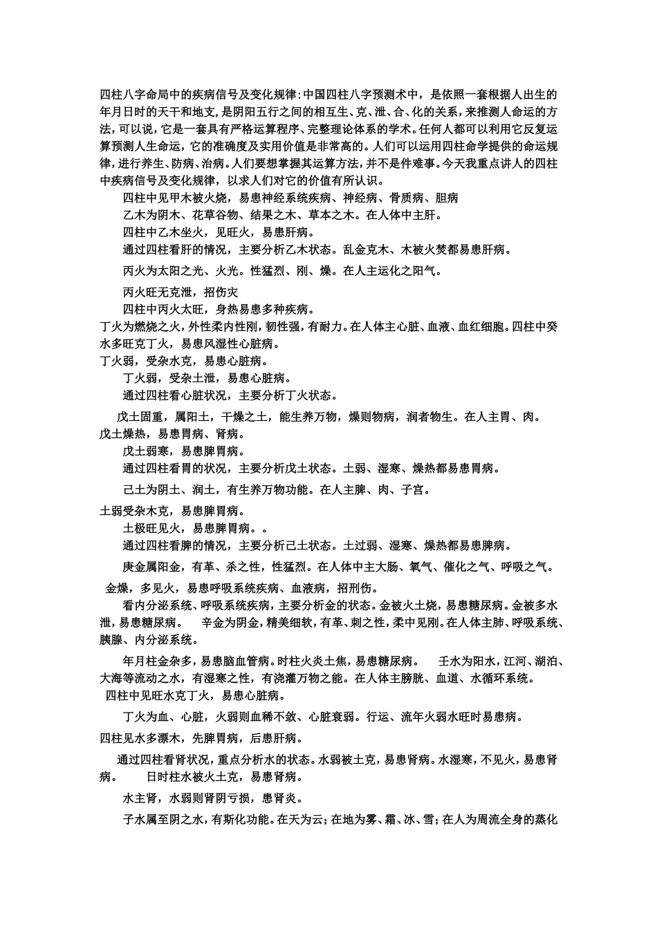 四柱八字命局中的疾病信号及变化规律_第1页