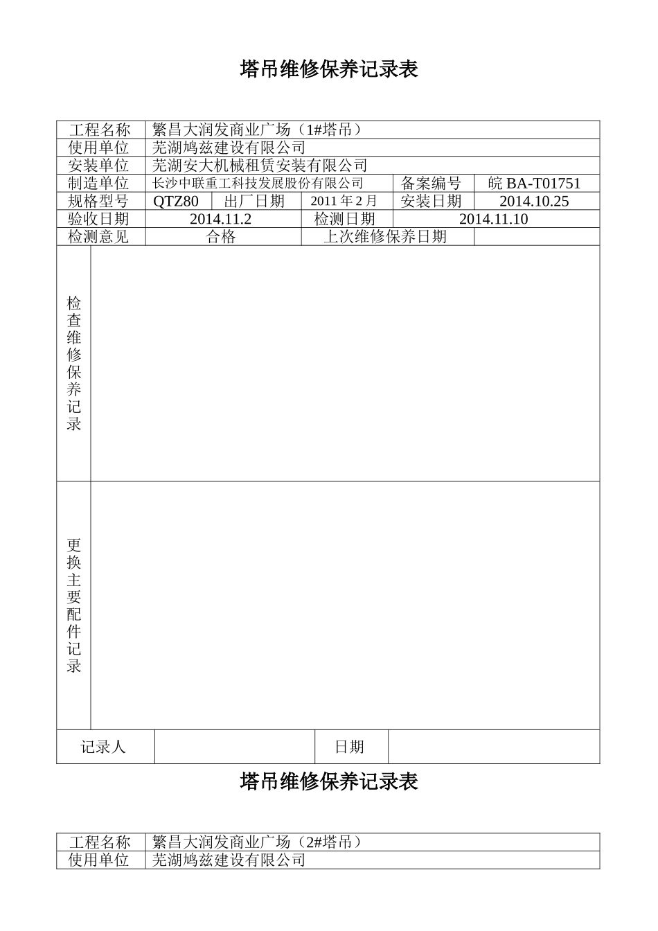 塔吊维修保养记录表_第1页