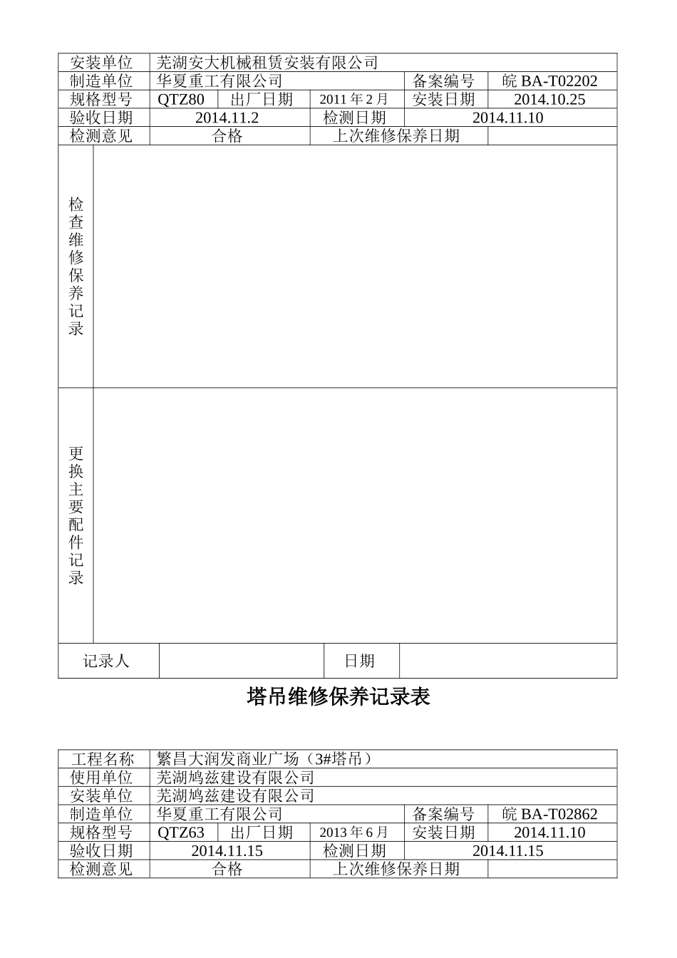 塔吊维修保养记录表_第2页