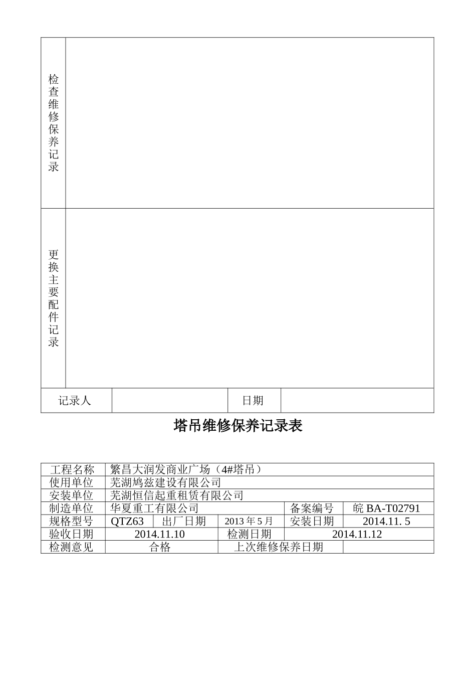 塔吊维修保养记录表_第3页