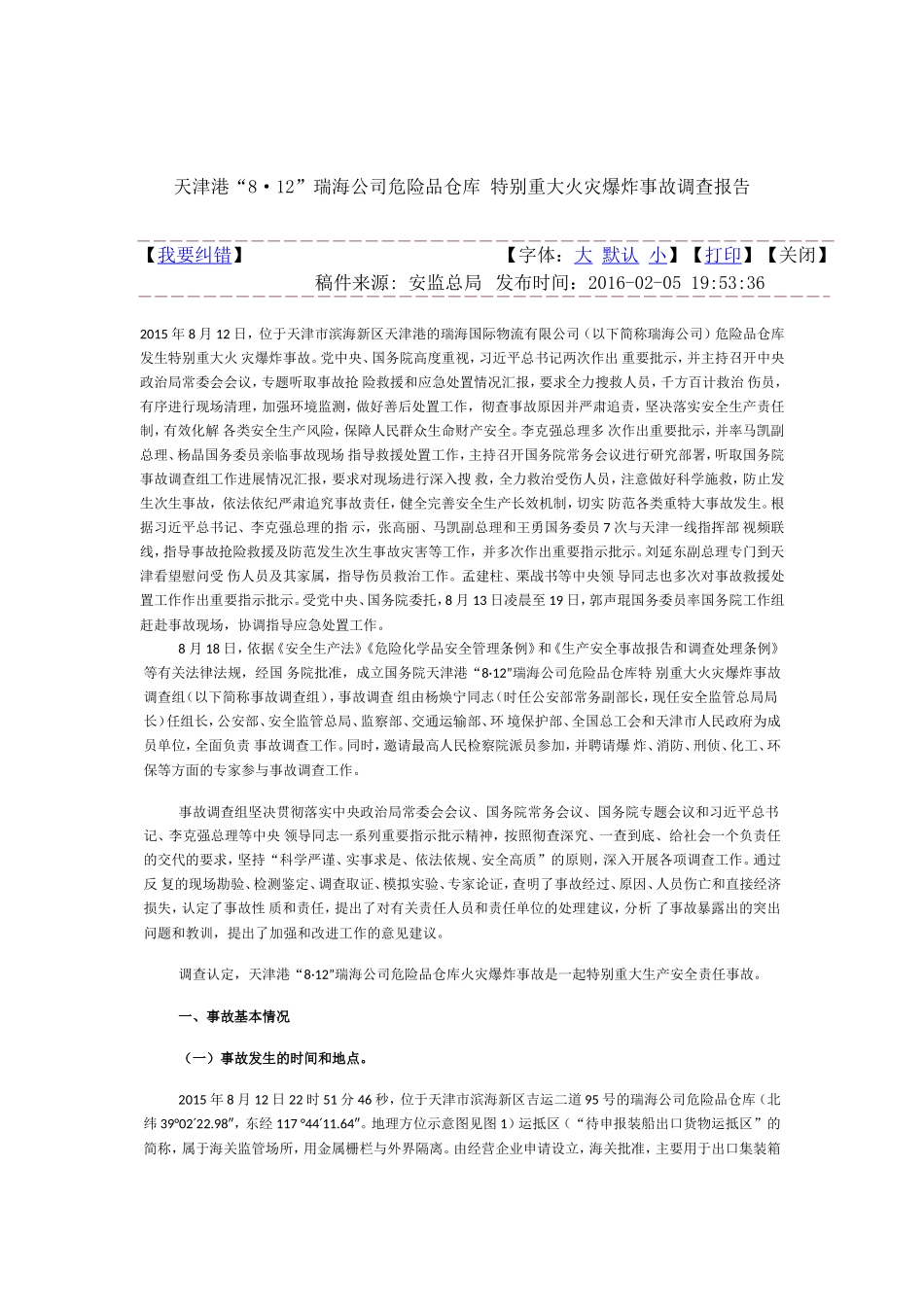 天津8.12事故调查报告_第1页