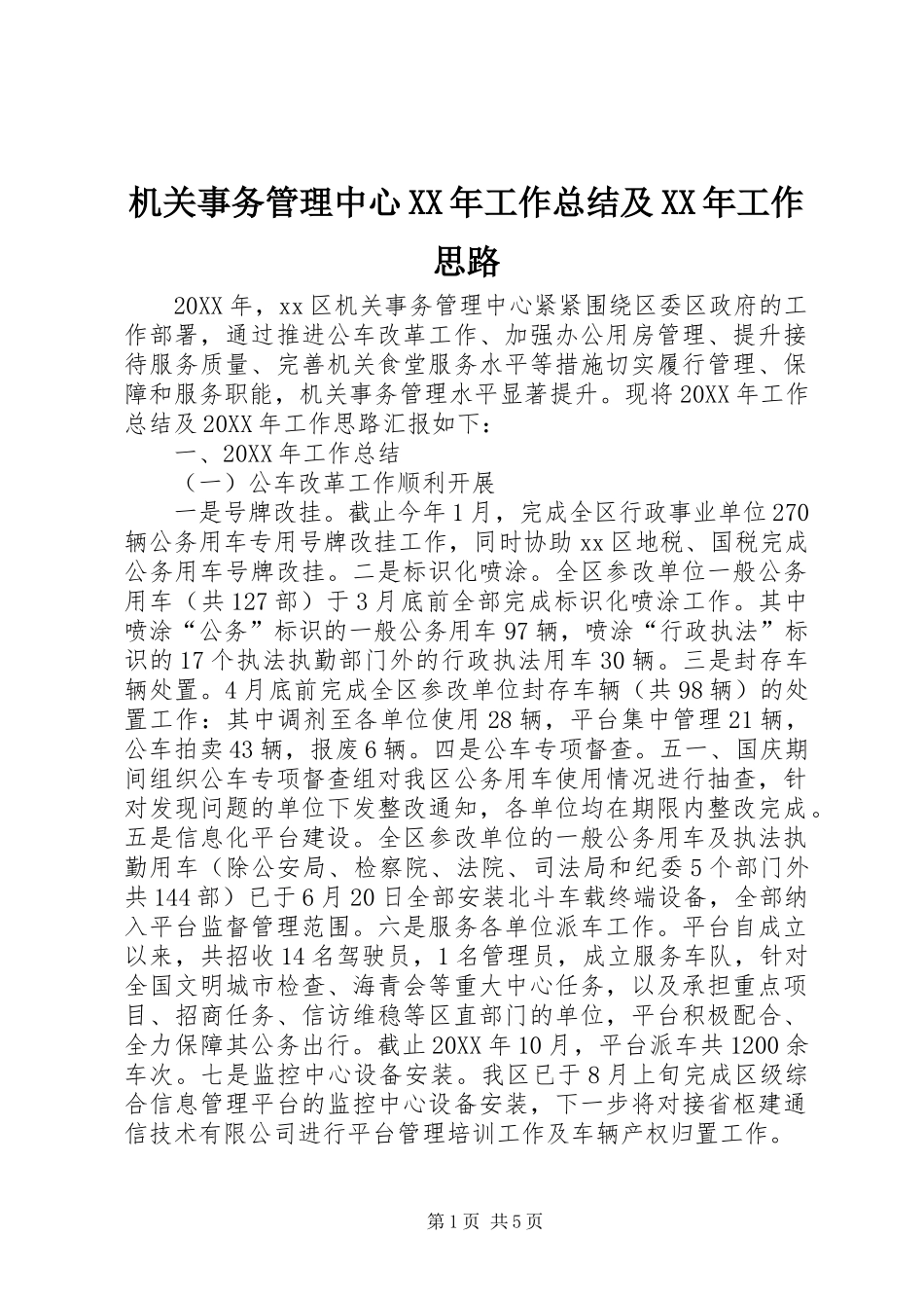 2024年机关事务管理中心工作总结及工作思路_第1页