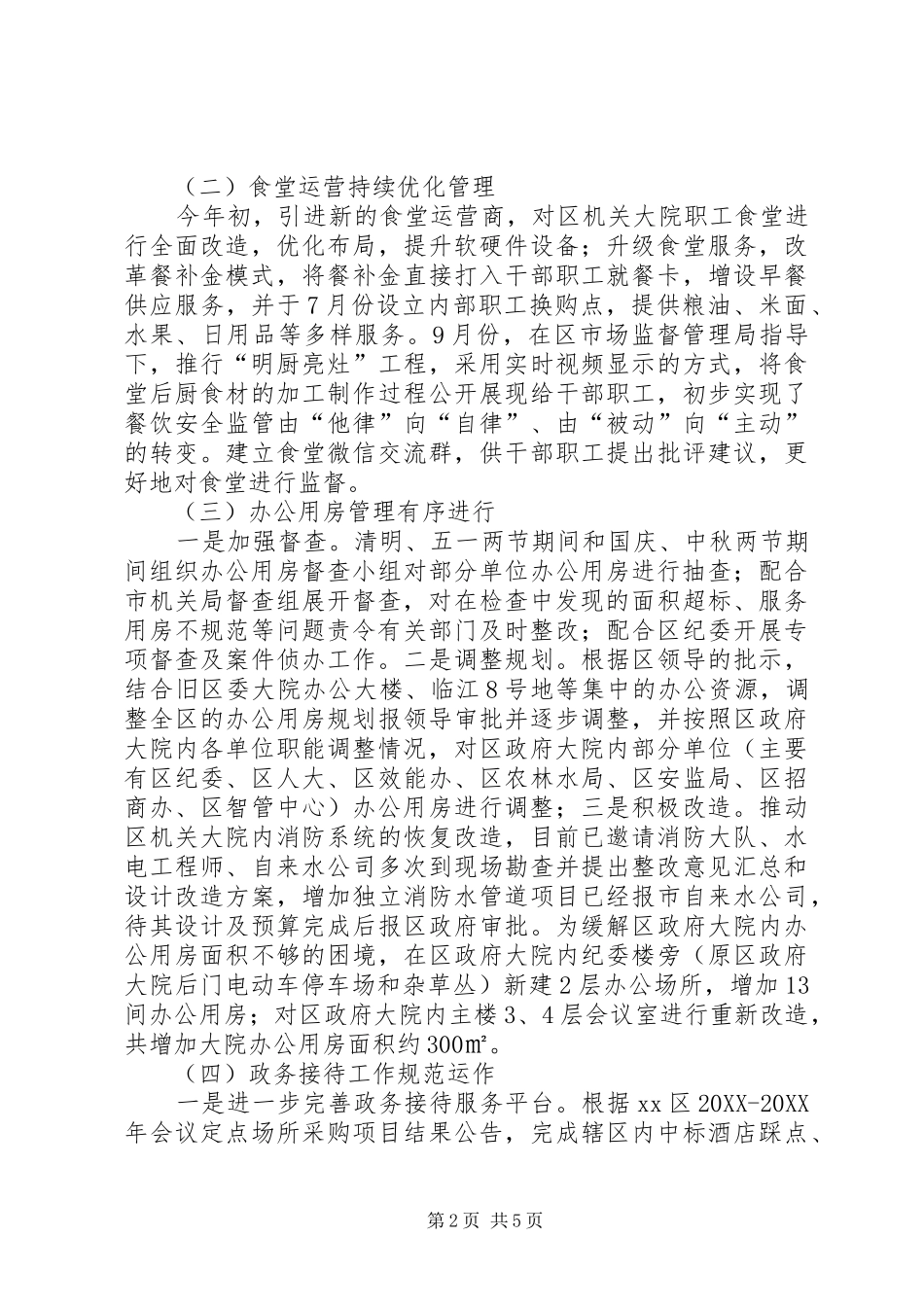 2024年机关事务管理中心工作总结及工作思路_第2页